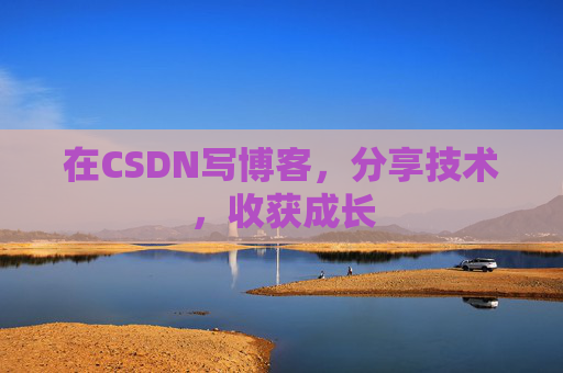 在CSDN写博客，分享技术，收获成长