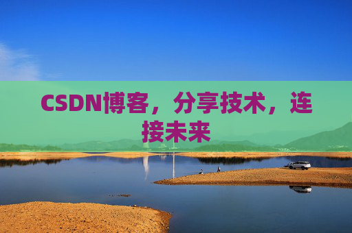 CSDN博客，分享技术，连接未来